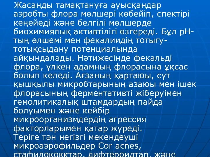 Жасанды тамақтануға ауысқандар аэробты флора мөлшері көбейіп, спектірі кеңейеді және