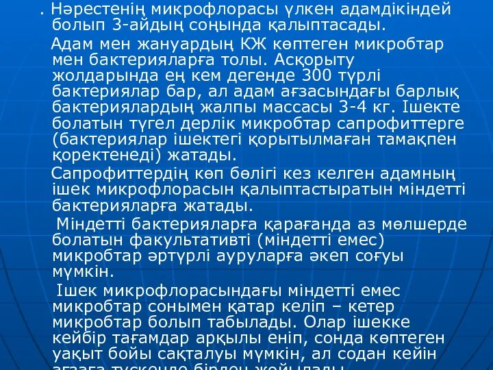 . Нәрестенің микрофлорасы үлкен адамдікіндей болып 3-айдың соңында қалыптасады. Адам