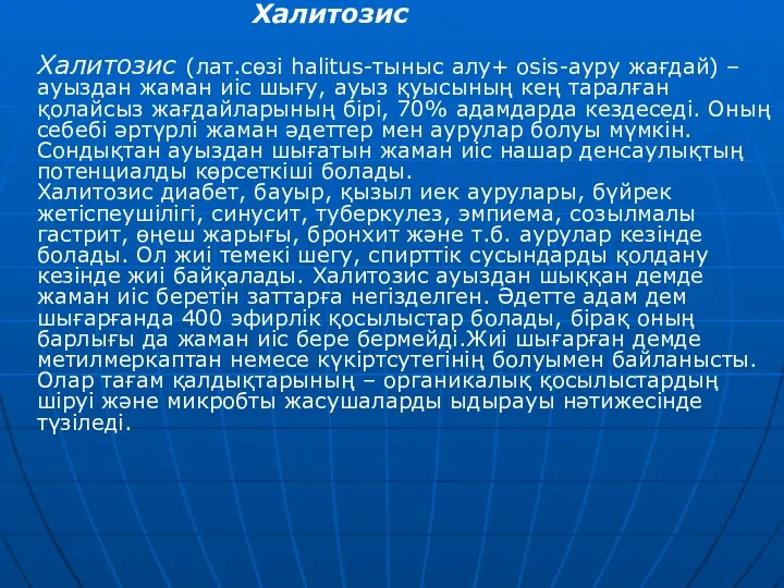 Халитозис Халитозис (лат.сөзі halitus-тыныс алу+ osis-ауру жағдай) –ауыздан жаман иіс