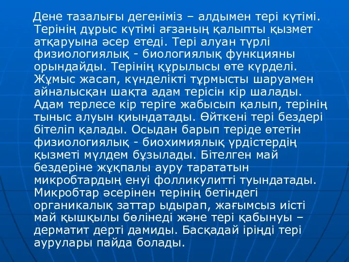 Дене тазалығы дегеніміз – алдымен тері күтімі. Терінің дұрыс күтімі