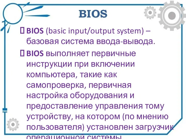 BIOS BIOS (basic input/output system) – базовая система ввода-вывода. BIOS