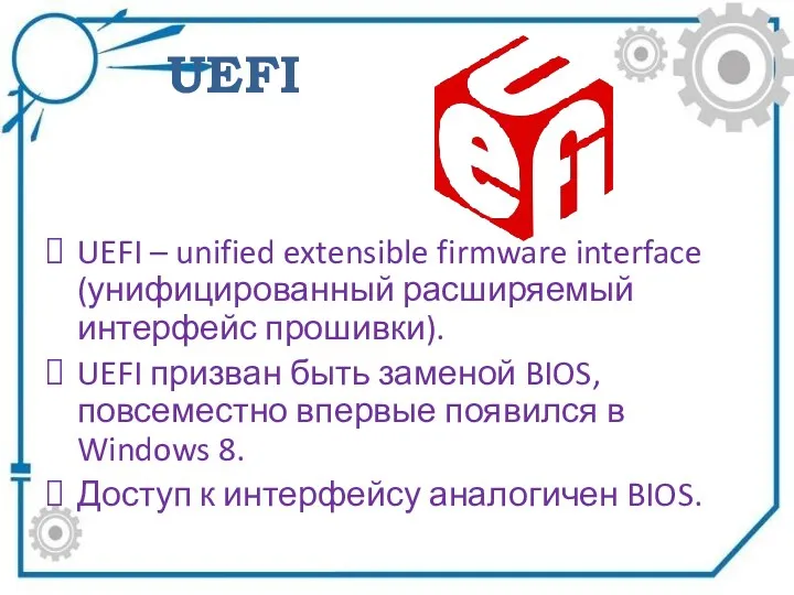 UEFI UEFI – unified extensible firmware interface (унифицированный расширяемый интерфейс