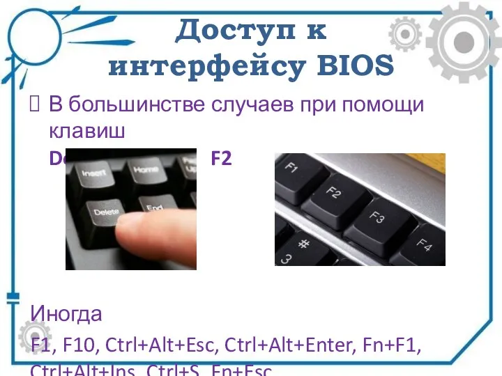 Доступ к интерфейсу BIOS В большинстве случаев при помощи клавиш