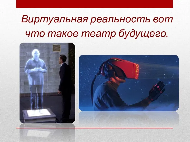 Виртуальная реальность вот что такое театр будущего.