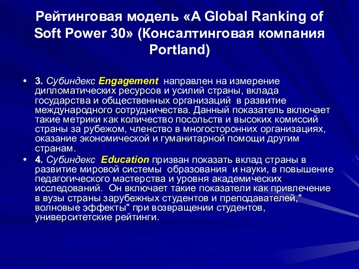 Рейтинговая модель «A Global Ranking of Soft Power 30» (Консалтинговая