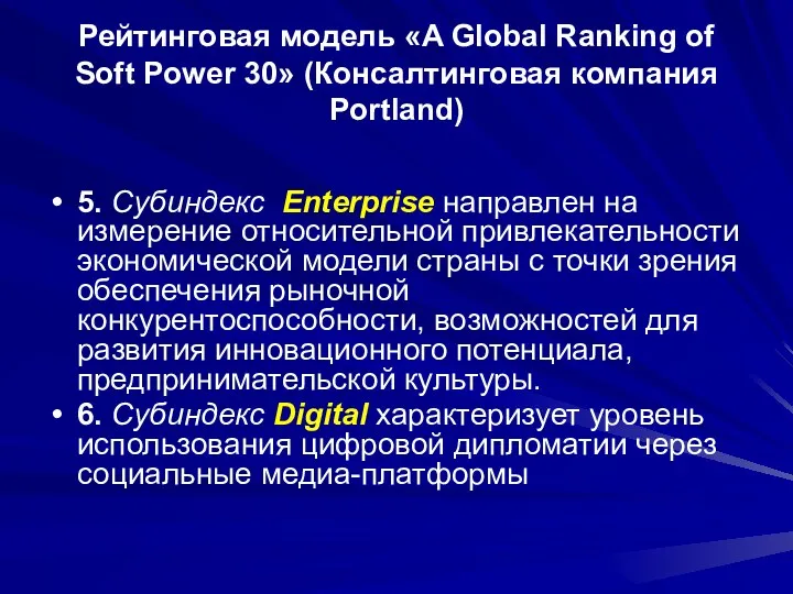 Рейтинговая модель «A Global Ranking of Soft Power 30» (Консалтинговая