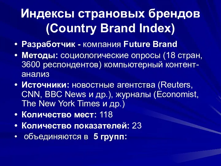 Индексы страновых брендов (Country Brand Index) Разработчик - компания Future