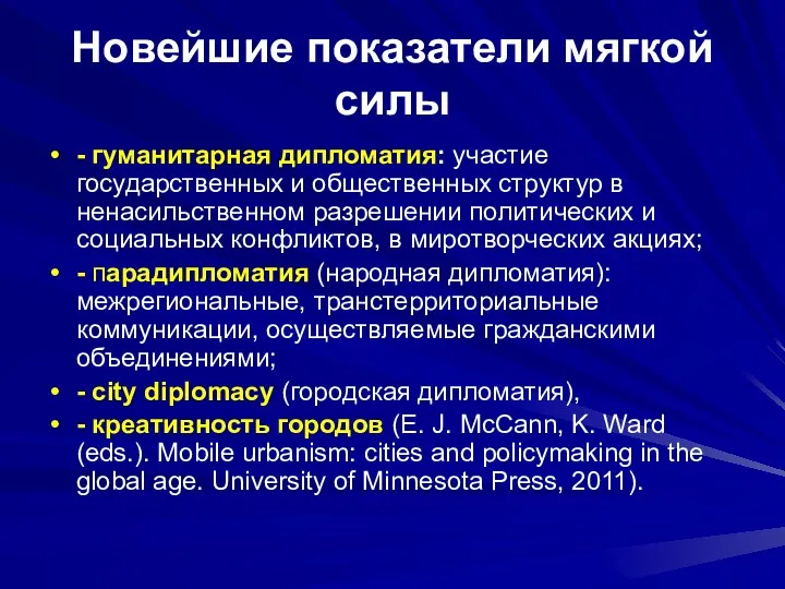 Новейшие показатели мягкой силы - гуманитарная дипломатия: участие государственных и