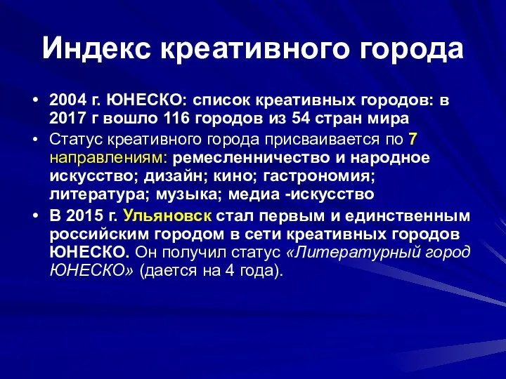 Индекс креативного города 2004 г. ЮНЕСКО: список креативных городов: в