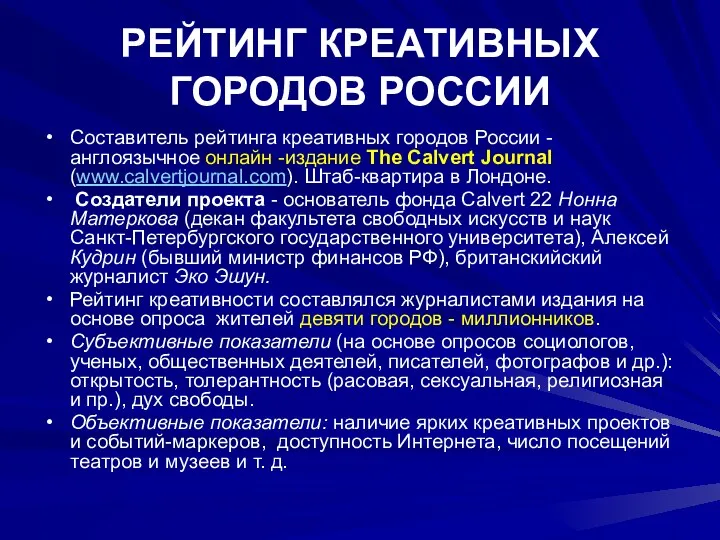 РЕЙТИНГ КРЕАТИВНЫХ ГОРОДОВ РОССИИ Составитель рейтинга креативных городов России -