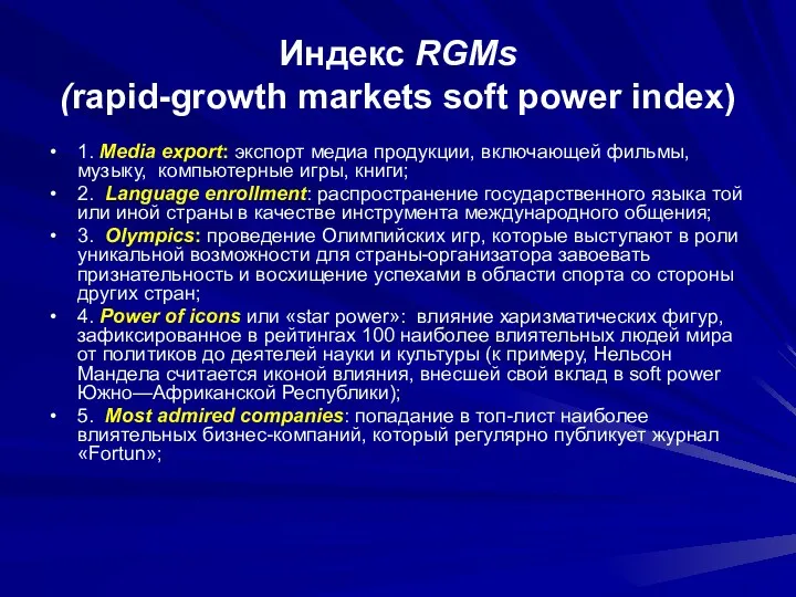 Индекс RGMs (rapid-growth markets soft power index) 1. Media export: