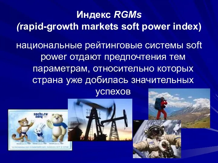Индекс RGMs (rapid-growth markets soft power index) национальные рейтинговые системы