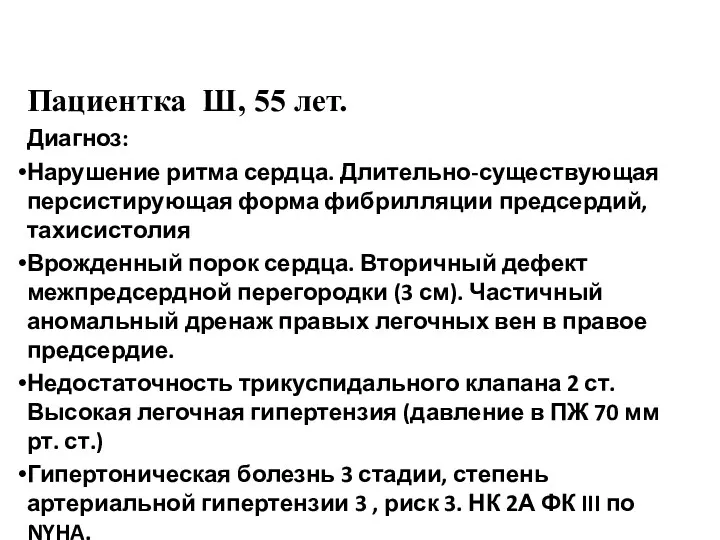 Пациентка Ш, 55 лет. Диагноз: Нарушение ритма сердца. Длительно-существующая персистирующая