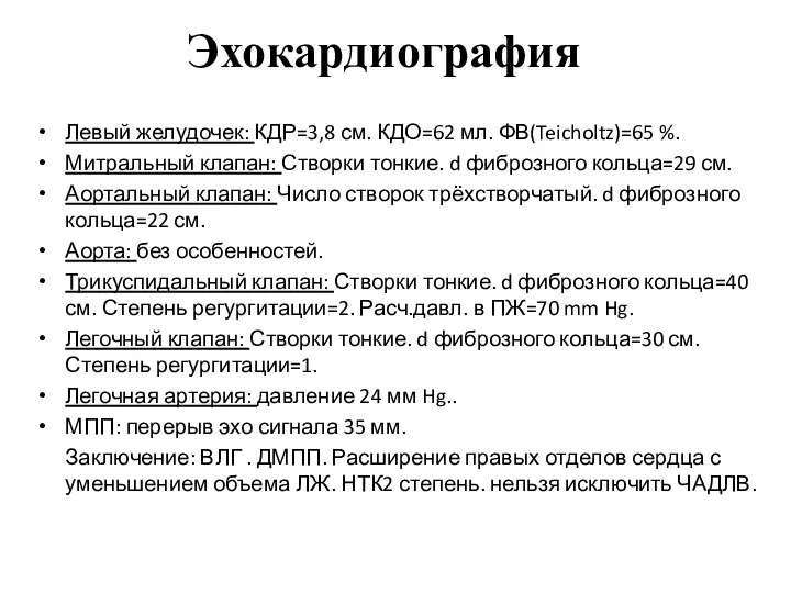 Эхокардиография Левый желудочек: КДР=3,8 см. КДО=62 мл. ФВ(Teicholtz)=65 %. Митральный