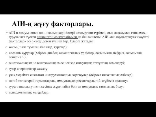 АІИ-ң жұғу факторлары. АІИ-ң дамуы, оның клиникалық көріністері қоздырғыш түрімен,