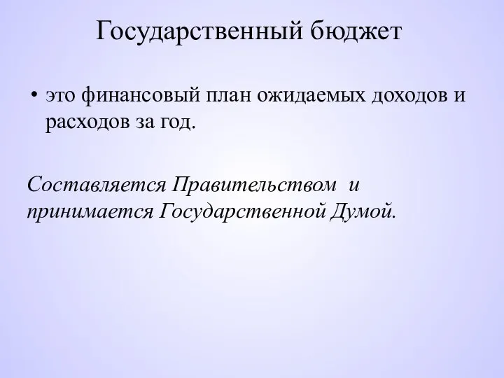 Государственный бюджет это финансовый план ожидаемых доходов и расходов за