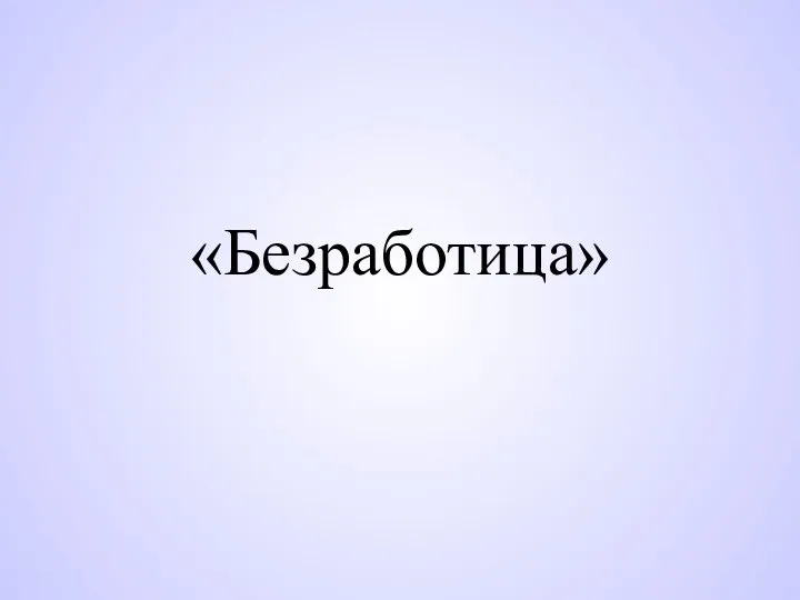 «Безработица»