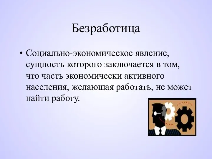 Безработица Социально-экономическое явление, сущность которого заключается в том, что часть