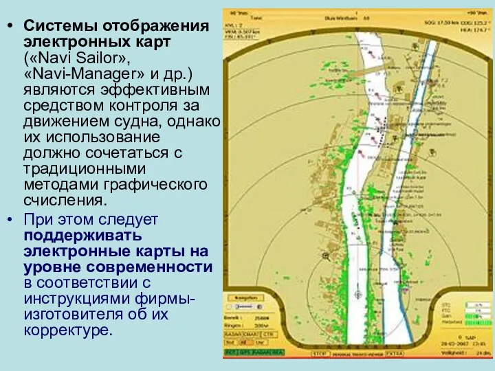 Системы отображения электронных карт («Navi Sailor», «Navi-Manager» и др.) являются