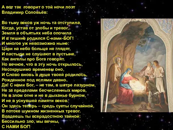 А вот так говорит о той ночи поэт Владимир Соловьёв: Во тьму веков