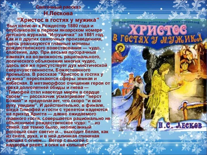Святочный рассказ Н.Лескова “Христос в гостях у мужика” был написан к Рождеству 1880