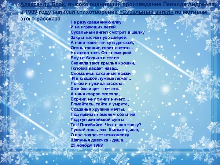 Александр Блок, высоко оценивший произведение Леонида Андреева, в 1909 году написал стихотворение «Сусальный