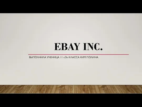 Американская компания eBay Inc. Предоставление продавцам интернет-платформы для продажи любых товаров