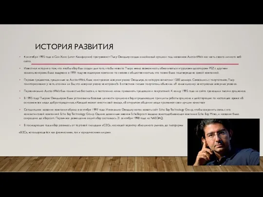 ИСТОРИЯ РАЗВИТИЯ 4 сентября 1995 года в Сан-Хосе (штат Калифорния)