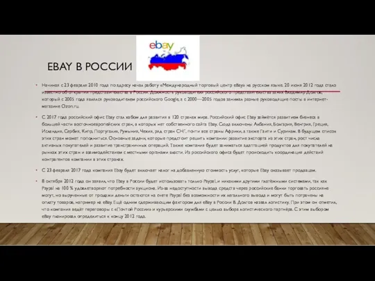 EBAY В РОССИИ Начиная с 23 февраля 2010 года по