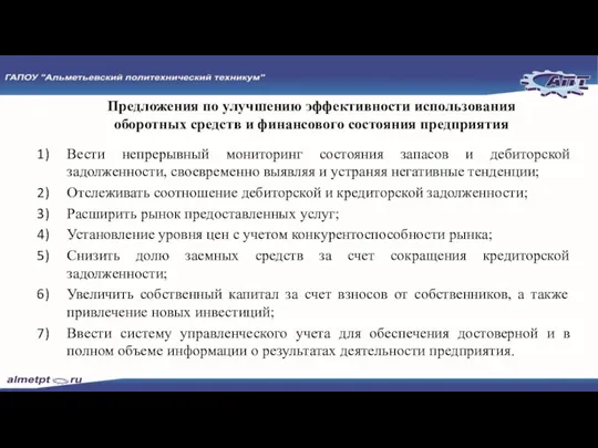 Предложения по улучшению эффективности использования оборотных средств и финансового состояния