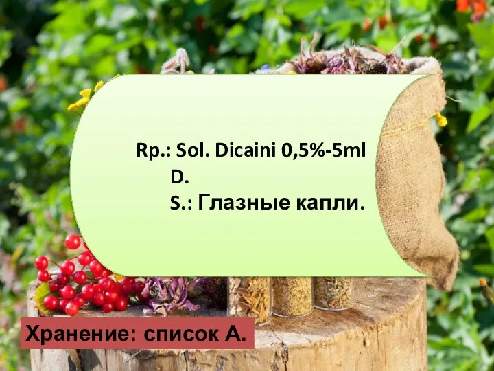 Rp.: Sol. Dicaini 0,5%-5ml D. S.: Глазные капли. Хранение: список А.