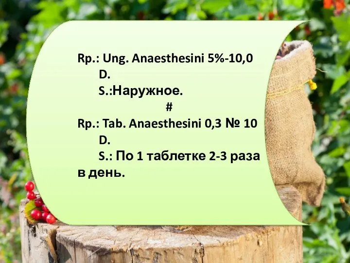 Rp.: Ung. Anaesthesini 5%-10,0 D. S.:Наружное. # Rp.: Tab. Anaesthesini
