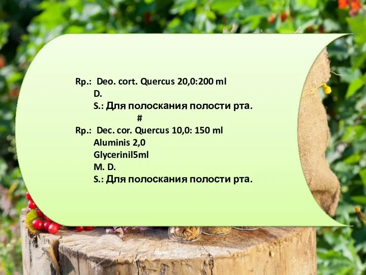 Rp.: Deo. cort. Quercus 20,0:200 ml D. S.: Для полоскания