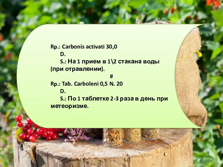 Rp.: Carbonis activati 30,0 D. S.: На 1 прием в