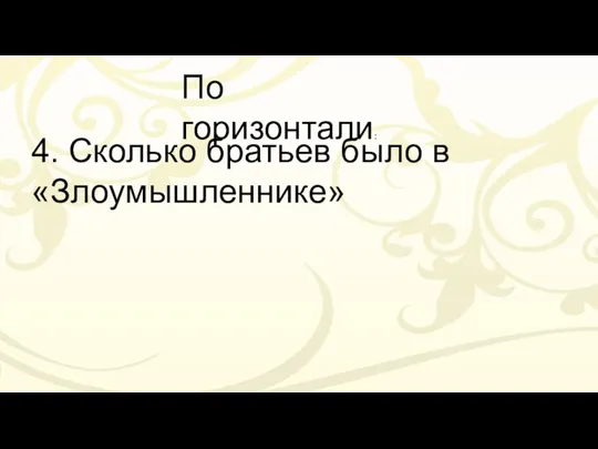 По горизонтали: 4. Сколько братьев было в «Злоумышленнике»