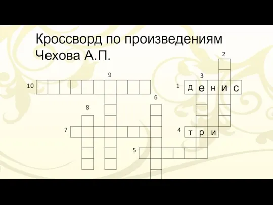 Кроссворд по произведениям Чехова А.П. 10 9 8 7 6 5 4 1 2 3