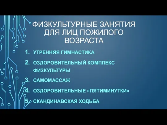 ФИЗКУЛЬТУРНЫЕ ЗАНЯТИЯ ДЛЯ ЛИЦ ПОЖИЛОГО ВОЗРАСТА УТРЕННЯЯ ГИМНАСТИКА ОЗДОРОВИТЕЛЬНЫЙ КОМПЛЕКС