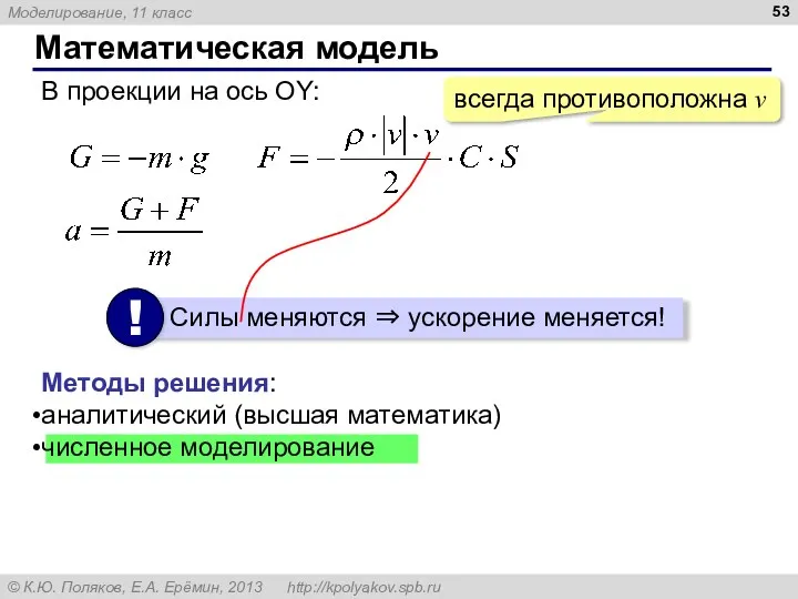 Математическая модель В проекции на ось OY: всегда противоположна v Методы решения: аналитический