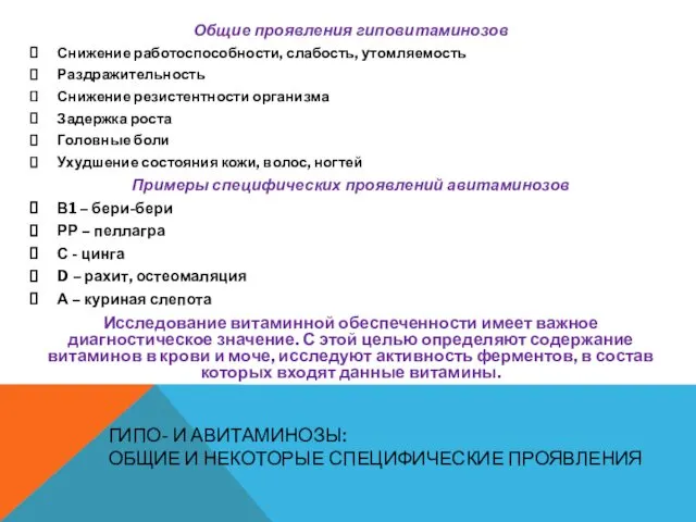 ГИПО- И АВИТАМИНОЗЫ: ОБЩИЕ И НЕКОТОРЫЕ СПЕЦИФИЧЕСКИЕ ПРОЯВЛЕНИЯ Общие проявления