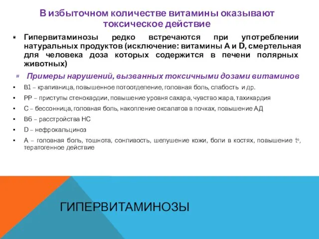 ГИПЕРВИТАМИНОЗЫ В избыточном количестве витамины оказывают токсическое действие Гипервитаминозы редко