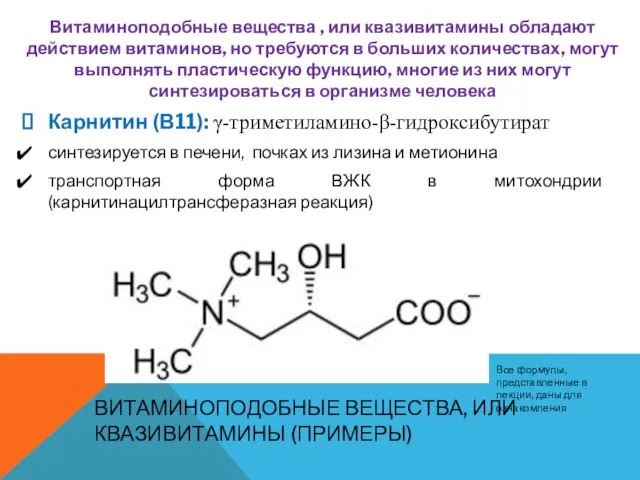 ВИТАМИНОПОДОБНЫЕ ВЕЩЕСТВА, ИЛИ КВАЗИВИТАМИНЫ (ПРИМЕРЫ) Витаминоподобные вещества , или квазивитамины