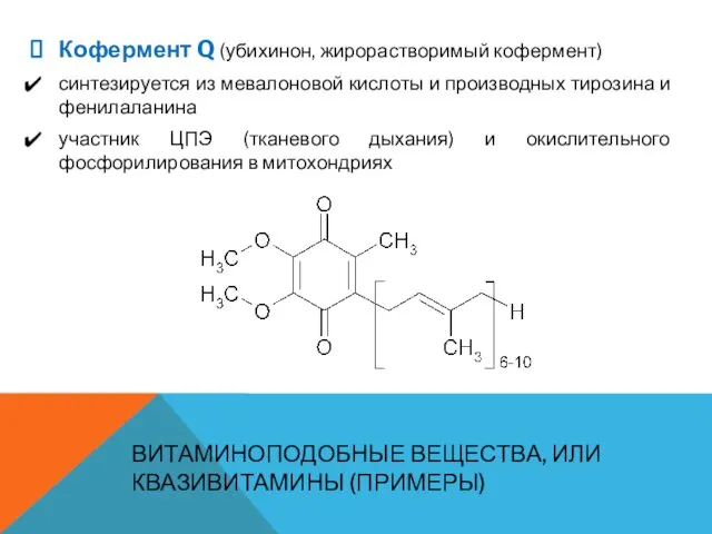 ВИТАМИНОПОДОБНЫЕ ВЕЩЕСТВА, ИЛИ КВАЗИВИТАМИНЫ (ПРИМЕРЫ) Кофермент Q (убихинон, жирорастворимый кофермент)