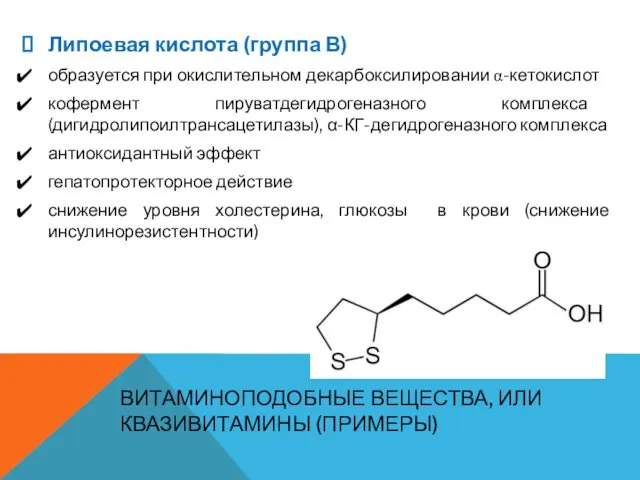 ВИТАМИНОПОДОБНЫЕ ВЕЩЕСТВА, ИЛИ КВАЗИВИТАМИНЫ (ПРИМЕРЫ) Липоевая кислота (группа В) образуется