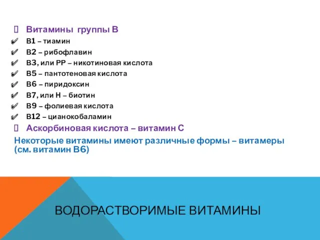 ВОДОРАСТВОРИМЫЕ ВИТАМИНЫ Витамины группы В В1 – тиамин В2 –