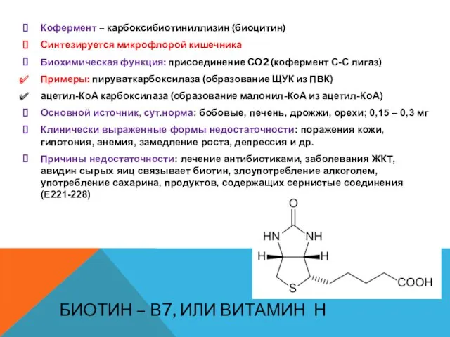 БИОТИН – В7, ИЛИ ВИТАМИН Н Кофермент – карбоксибиотиниллизин (биоцитин)