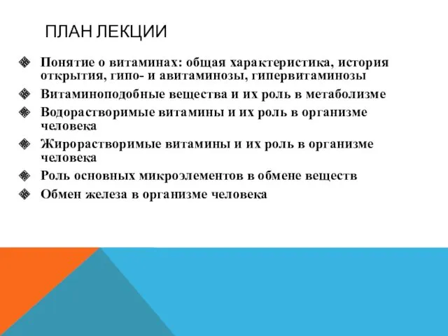 ПЛАН ЛЕКЦИИ Понятие о витаминах: общая характеристика, история открытия, гипо-