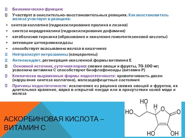 АСКОРБИНОВАЯ КИСЛОТА – ВИТАМИН С Биохимические функции: Участвует в окислительно-восстановительных