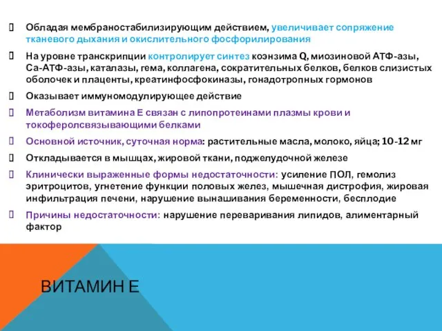 ВИТАМИН Е Обладая мембраностабилизирующим действием, увеличивает сопряжение тканевого дыхания и