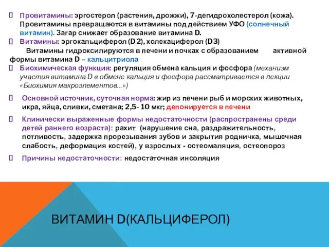 ВИТАМИН D(КАЛЬЦИФЕРОЛ) Провитамины: эргостерол (растения, дрожжи), 7-дегидрохолестерол (кожа). Провитамины превращаются