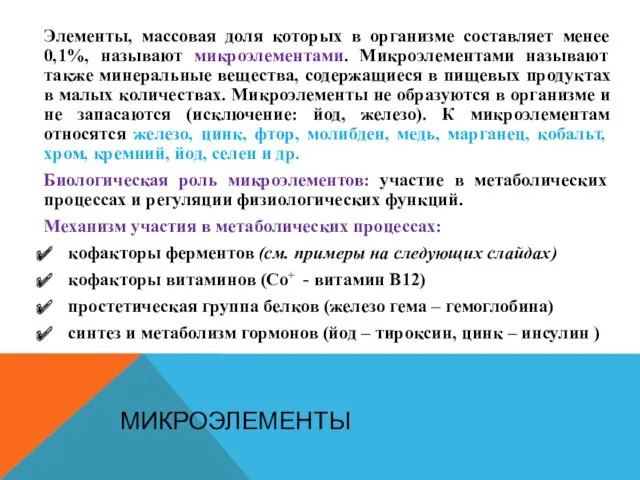 МИКРОЭЛЕМЕНТЫ Элементы, массовая доля которых в организме составляет менее 0,1%,